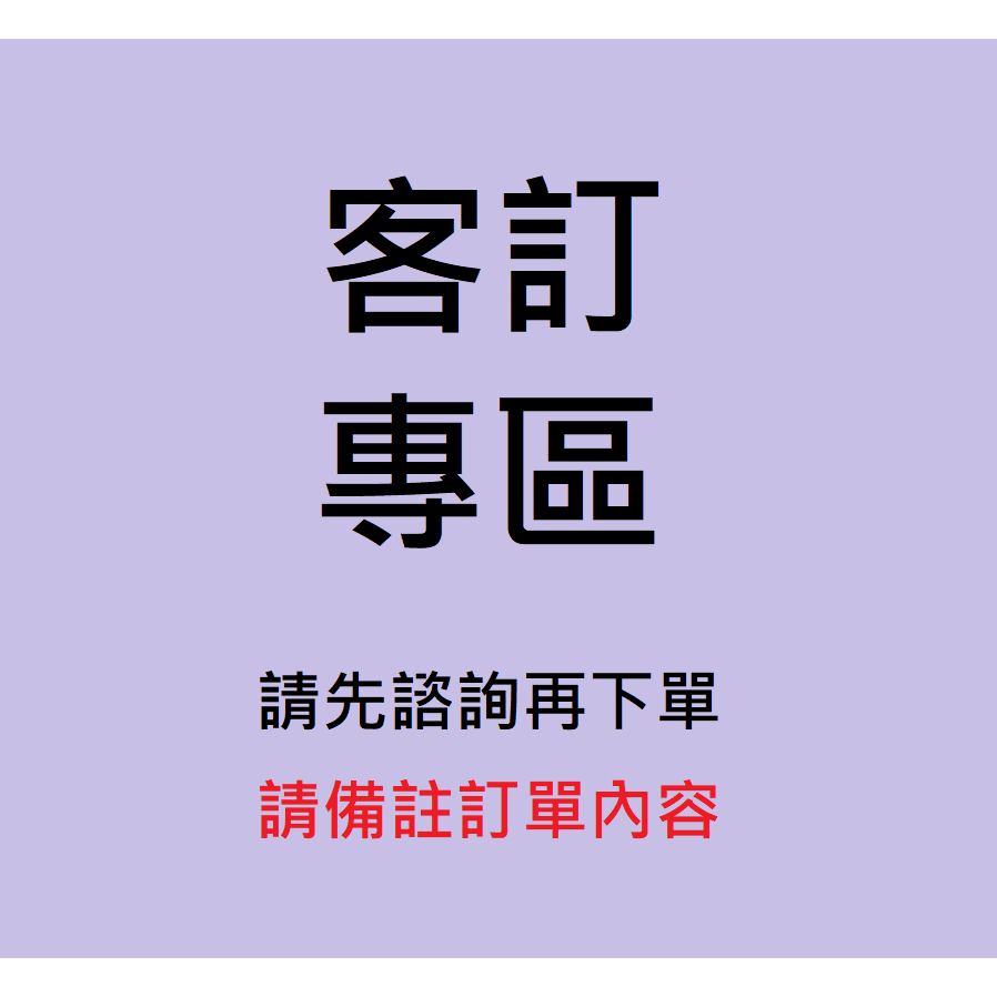 [客訂專區]補差額 補款 客訂