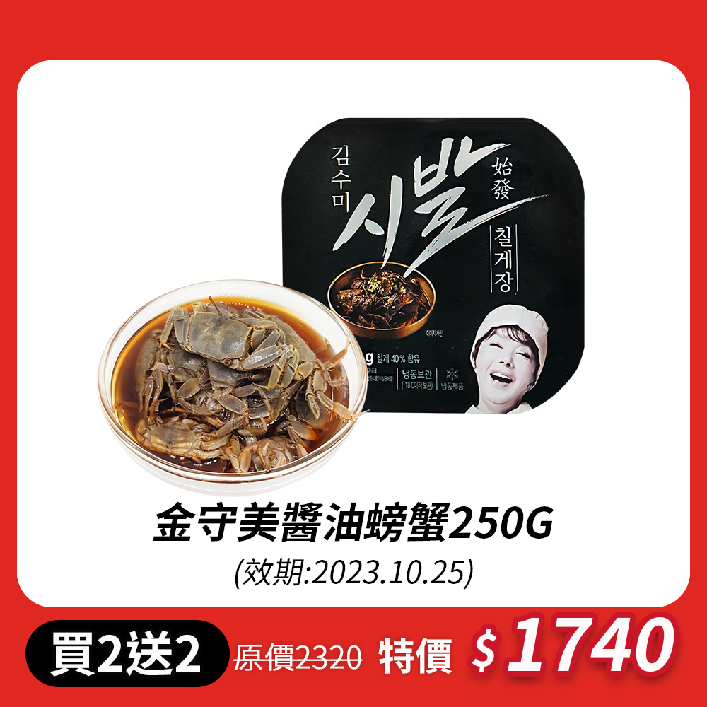 【韓味不二】金守美 醬油螃蟹(250g/包)買1送1/買2送2 韓國原裝 地獄奶奶(23.10.25)