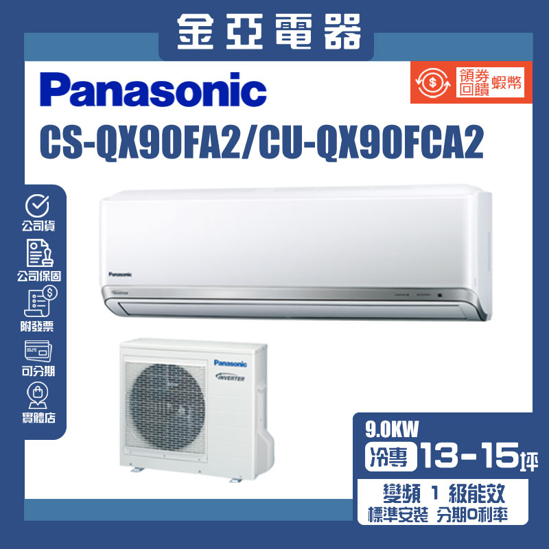 金亞⭐【Panasonic 國際牌】CU-QX90FCA2 CS-QX90FA2 一級能效12-15坪變頻冷專分離式冷氣
