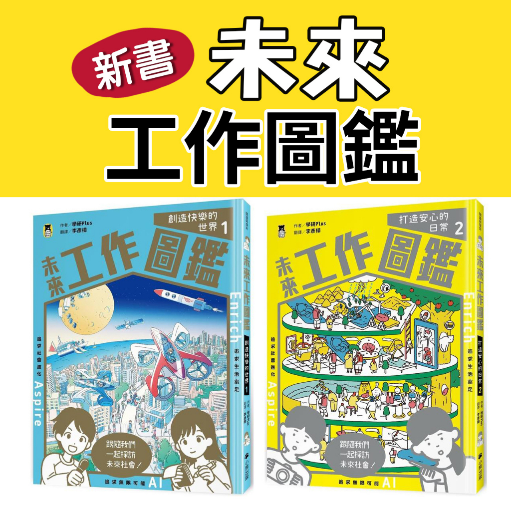 [幾米兒童圖書] 未來工作圖鑑系列 共兩本 未來工作圖鑑：1創造快樂的世界 未來工作圖鑑：2打造安心的日常 國小閱讀 國小必讀 國中必讀 職業 科技 未來世界 影像技術 機器人 太空垃圾 社會型態 科