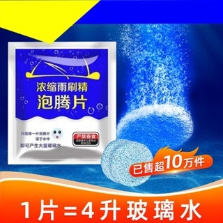 雨刷精錠【台灣現貨】超濃縮雨刷精錠 泡騰片 汽車雨刷精 雨刷濃縮液 玻璃濃縮液 玻璃水 雨刷錠 泡藤片 雨刷發泡劑