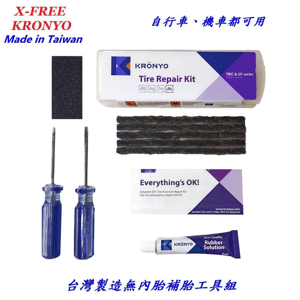 台灣製造KRONYO無內胎補胎工具組