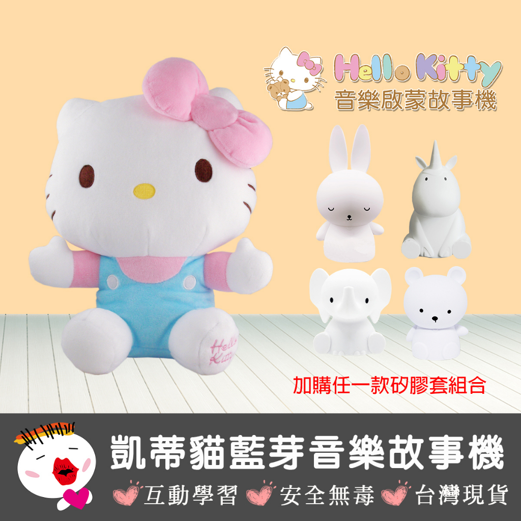 【芽比兔】(台灣現貨) Hello Kitty幼兒安撫絨毛音樂啟蒙故事機 安撫玩具 凱蒂貓