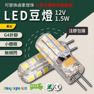 ◎Bling Light LED◎高亮LED豆燈 12V 1.5W 水晶燈/豆泡燈/玉米燈/分子燈 G4 可取代鹵素燈珠
