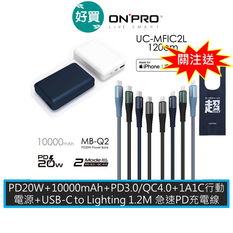 ONPRO MB-Q2 PD20W QC3.0快充行動電源+UC-MFIC2L 1.2M iphone 快充線