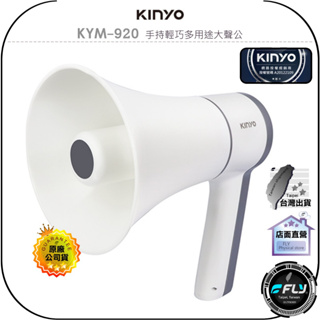 【飛翔商城】KINYO 耐嘉 KYM-920 手持輕巧多用途大聲公◉公司貨◉20W功率◉錄音播放◉USB充電