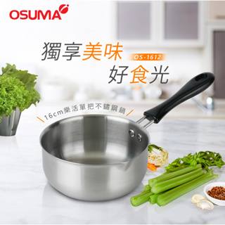【OSUMA】16CM不鏽鋼樂活單把湯鍋 OS-1612
