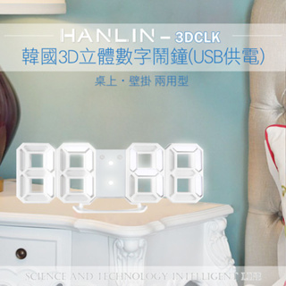 台灣品牌 HANLIN-3DCLK 韓國3D立體數字鬧鐘(USB供電)