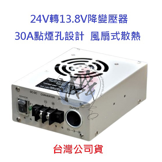 CQ-2413 變壓器 24V轉13.8V 30A 點煙孔設計 風扇式散熱 降壓器