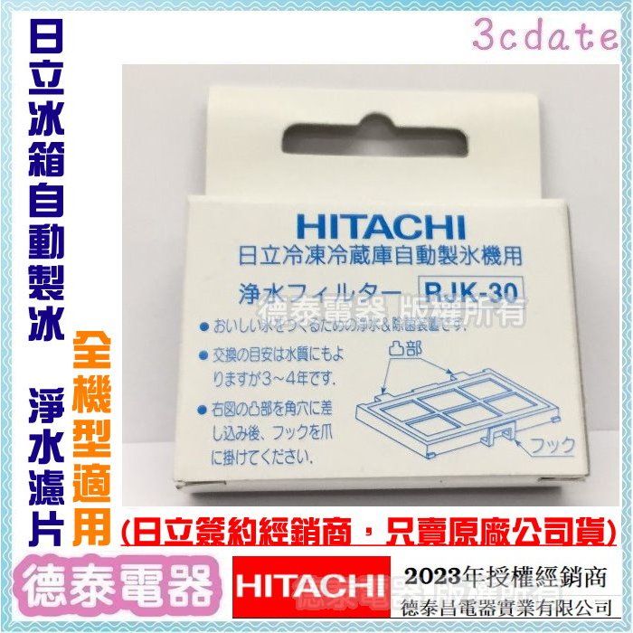 日立簽約經銷商【原廠公司貨】HITACHI日立電冰箱自動製冰淨水濾片【RJK-30】