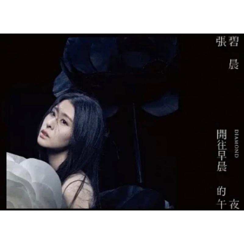 張碧晨 第一張個人專輯《開往早晨的午夜》台版台灣現貨保證正版