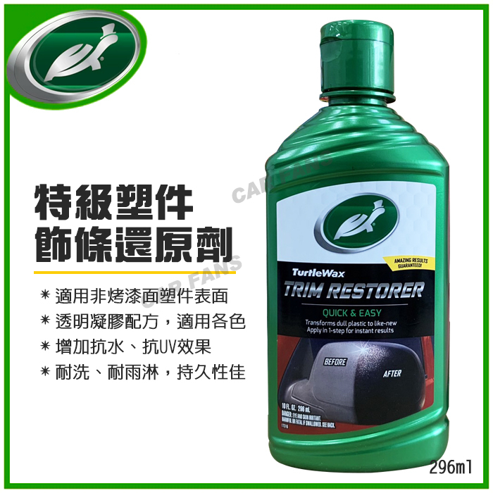 美國龜牌Turtle Wax 特級塑件飾條還原劑-296ml T125