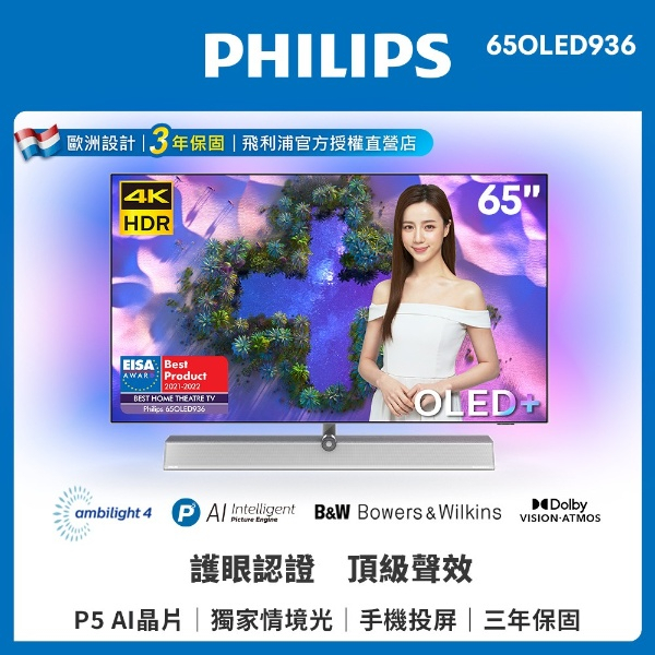 【Philips 飛利浦】65吋 4K OLED Android聯網電視+B&amp;W揚聲器 65OLED936