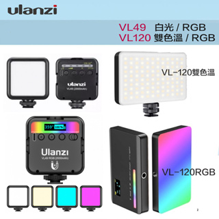 【eYe攝影】現貨 Ulanzi VL49 VL120 RGB 可調色溫 迷你口袋補光燈 柔光燈 持續燈 攝影燈 直播