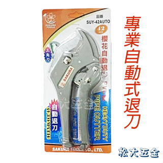 【附發票】櫻花牌 專業自動式退刀 PVC管剪刀 水管剪刀 切管刀 水管切刀 42mm SUY-42AUTO