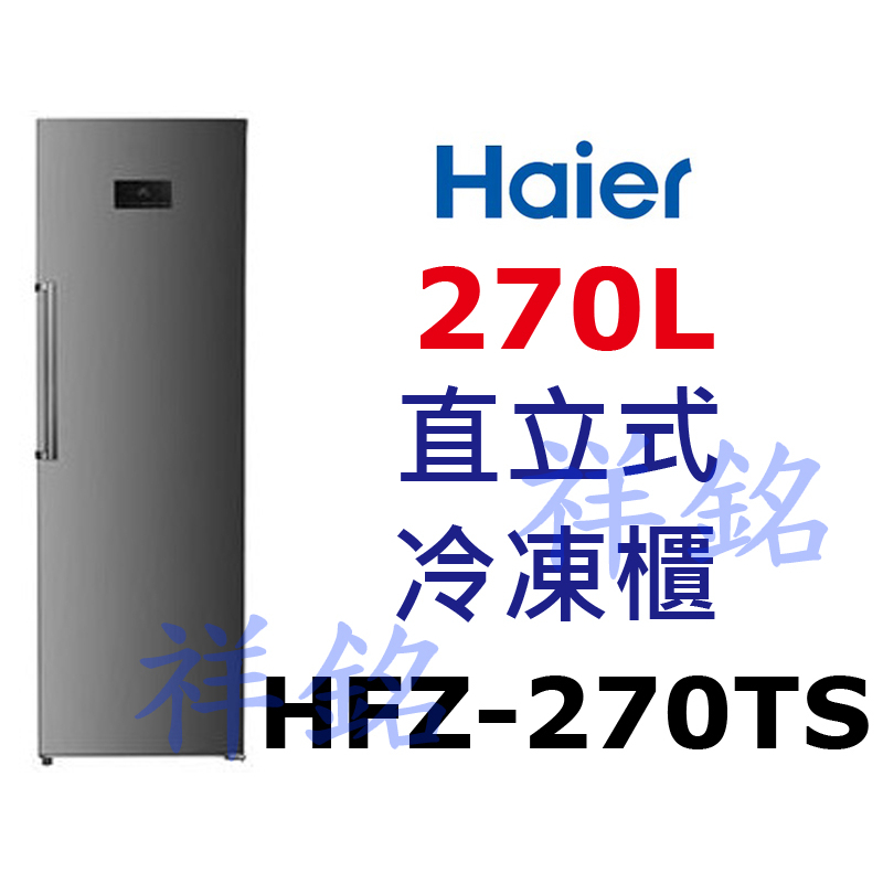 祥銘海爾270L直立式冷凍櫃HFZ-270TS請詢價