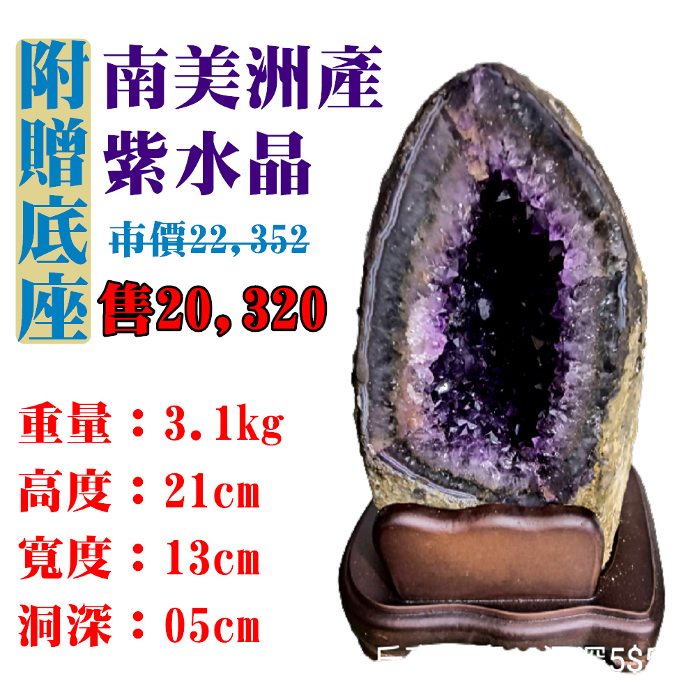 【亞源泉】南美洲紫水晶洞 紫晶洞 重3.1公斤 僅此一件！45058(紫水晶)