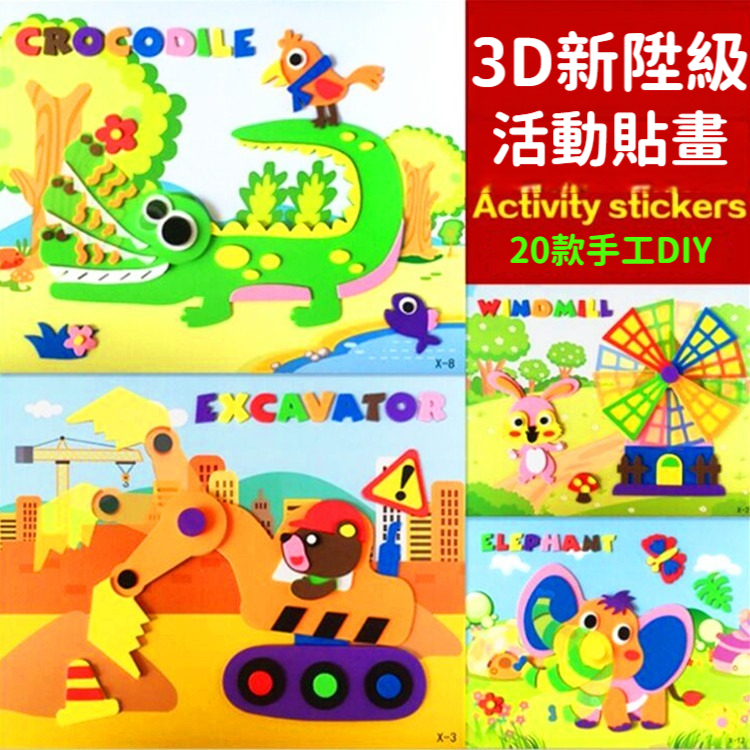 🔥高雄出貨🔥EVA可旋轉貼畫 立體手工貼畫 立體拼圖 EVA立體粘貼畫 DIY 兒童手作 海綿大號貼畫 幼稚園手工課資料