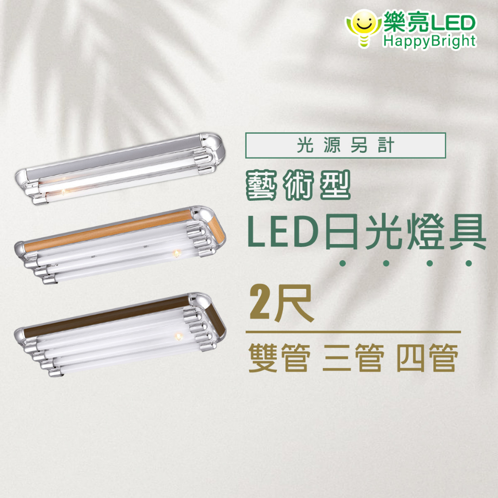 樂亮 LED T8 美術型燈具 t8燈座 日光燈管燈座 原木 核桃木 銀灰 美術型燈具 兩尺雙管 兩呎三管 兩尺四管