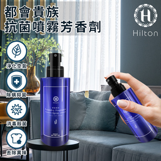 【Hilton 希爾頓】都會貴族防螨抗菌噴霧芳香劑 L0008 擴香瓶 消異味 衣物芳香 居家芳香