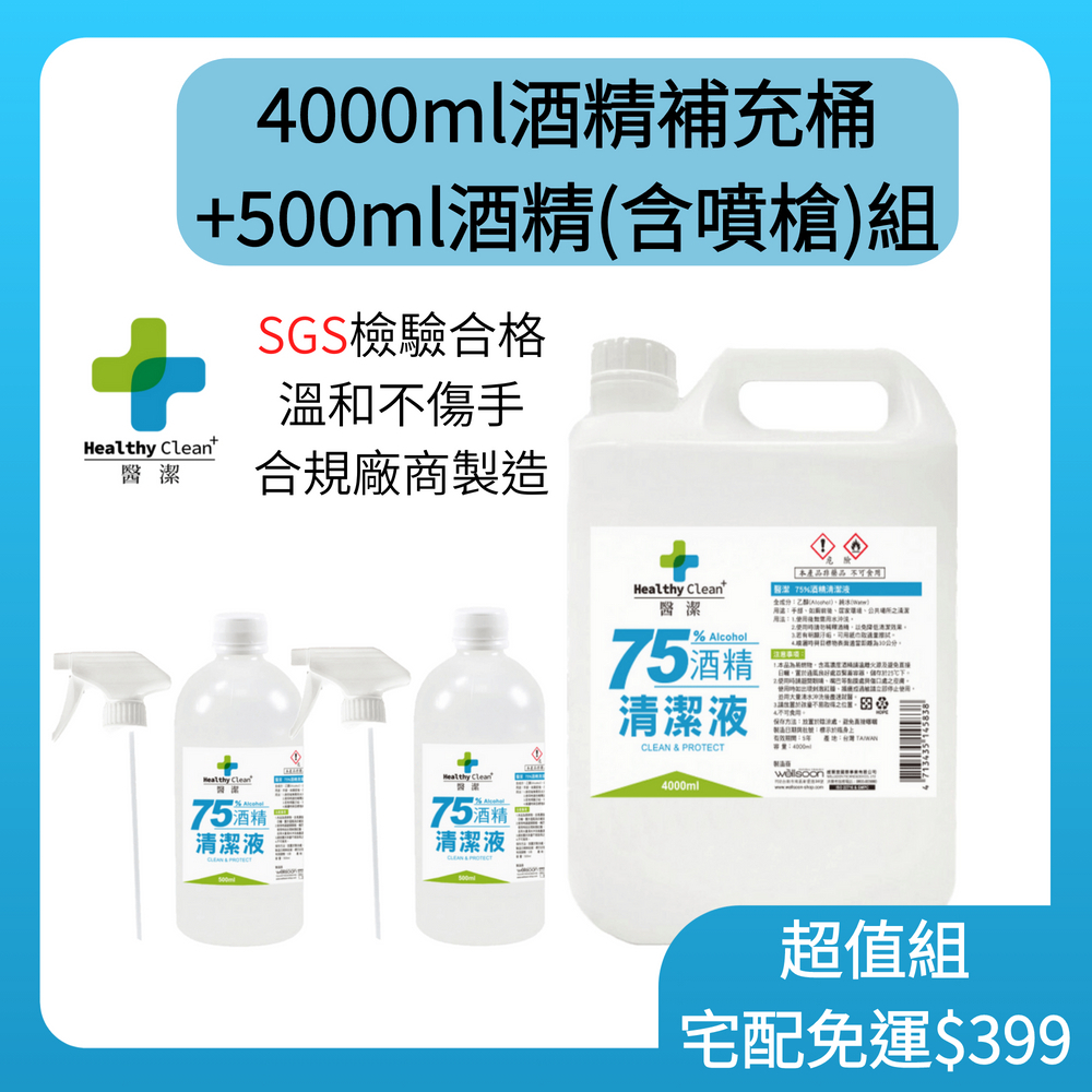 【宅配免運】醫潔 75%清潔用酒精4000ml+500ml噴槍兩入組💦｜GMP合格廠商直營｜SGS合格檢測✅｜🇹🇼台灣製