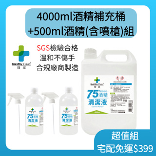 【宅配免運】醫潔 75%清潔用酒精4000ml+500ml噴槍兩入組💦｜GMP合格廠商直營｜SGS合格檢測✅｜🇹🇼台灣製