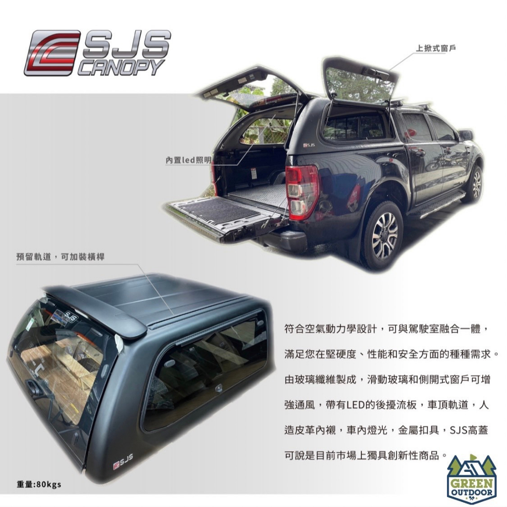 【綠色工場】SJS 後斗高蓋 皮卡側彈式窗戶高蓋-含中控鎖(適用 RANGER,HILUX) 皮卡改裝 pickup改裝