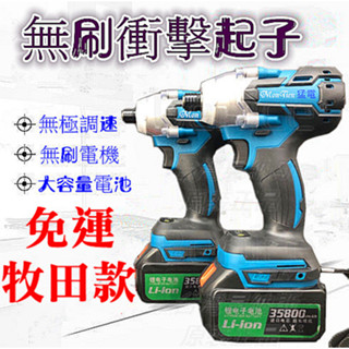 免運 衝擊起子 臺灣公司貨 牧田 無刷 電動起子 起子機 五金 電鑽 電動工具 充電電鑽 砂輪機 鎚鑽 扳手