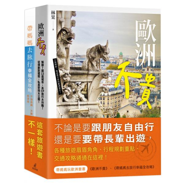 全新 / 帶媽媽玩歐洲套書（歐洲不貴＋帶媽媽去旅行幸福全攻略） / 貓頭鷹 / 定價:1039