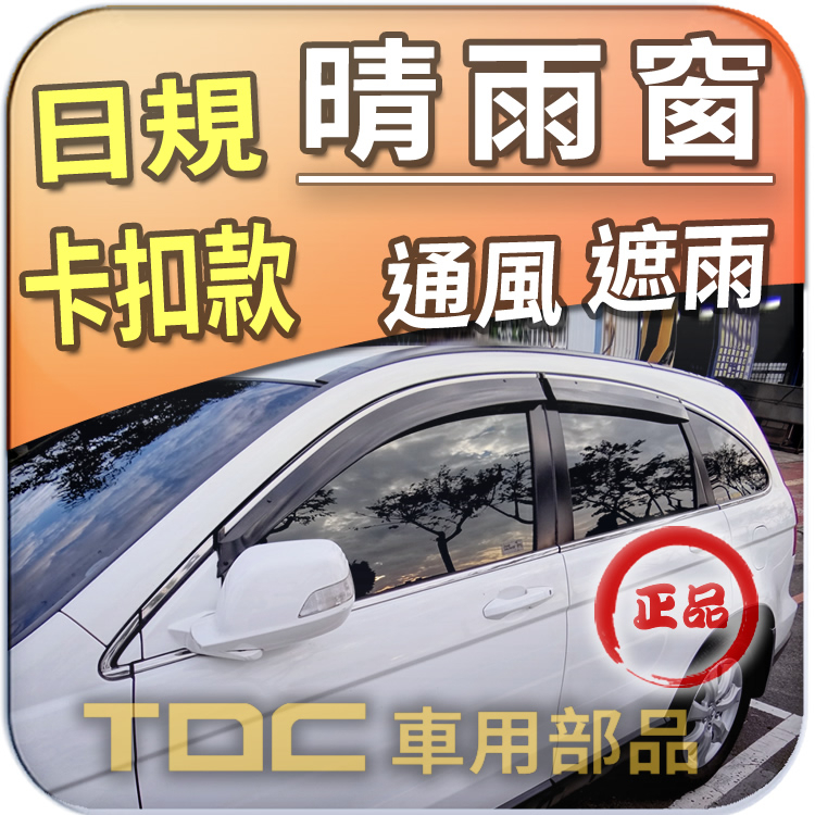 【TDC車用部品】日規,晴雨窗：本田,CRV,三代,[2007~12年],CRV3,3,Honda,卡扣,鍍鉻條,原廠型