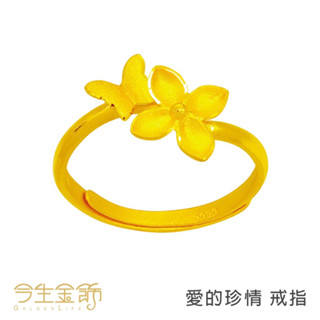 今生金飾～愛的珍情9999純金戒指