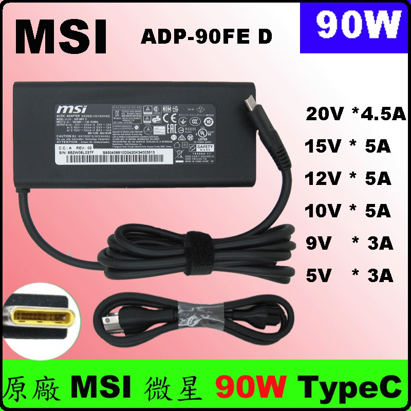 全新 MSI 微星 原廠變壓器 20V 4.5A USB-C TYPE-C 90W 另有台達電 65W