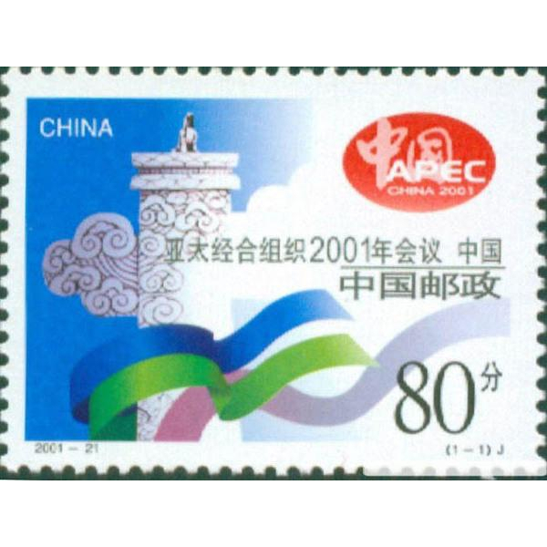 中國大陸郵票 2001-21《亞太經合組織2001年會議》紀念郵票-全新