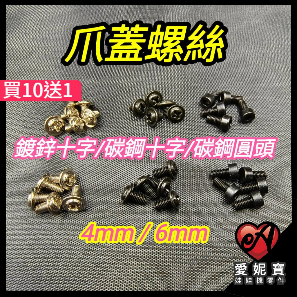 爪蓋螺絲 上蓋螺絲 內六角螺絲 十字螺絲 爪子蓋 帶墊片螺絲 JS爪 惡魔爪 細管 砲管 鷹砲 巨無霸通用【G22】