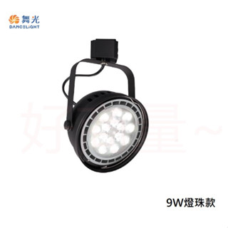 好商量~舞光 LED 9W AR111 14W 碗公 軌道燈 免驅動 投射燈 聚光 廣角 保固2年 氣氛燈 碗公型