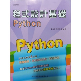 《二手書》程式設計基礎Python/ 旗立資訊/奠定python程式設計基礎，培養運算思維能力
