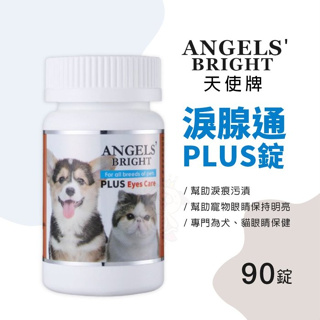 ♡犬貓大集合♥️ANGELS’BRIGHT 天使牌淚腺通PLUS錠 90錠 告別淚痕污漬 專門為犬貓眼睛保健