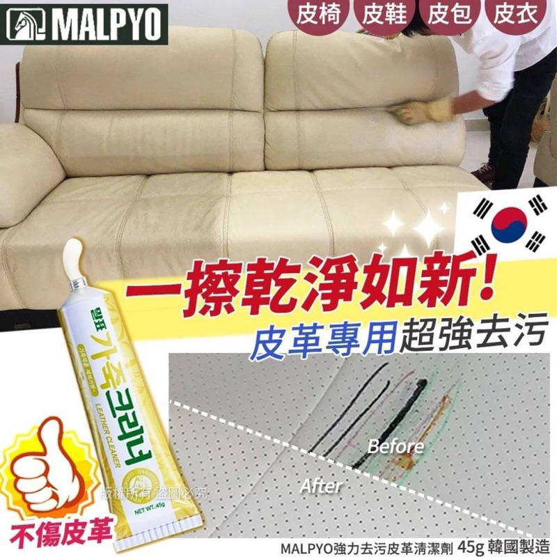 🍀台灣現貨🍀快速出貨 韓國 MALPYO強力去污皮革清潔劑 45g