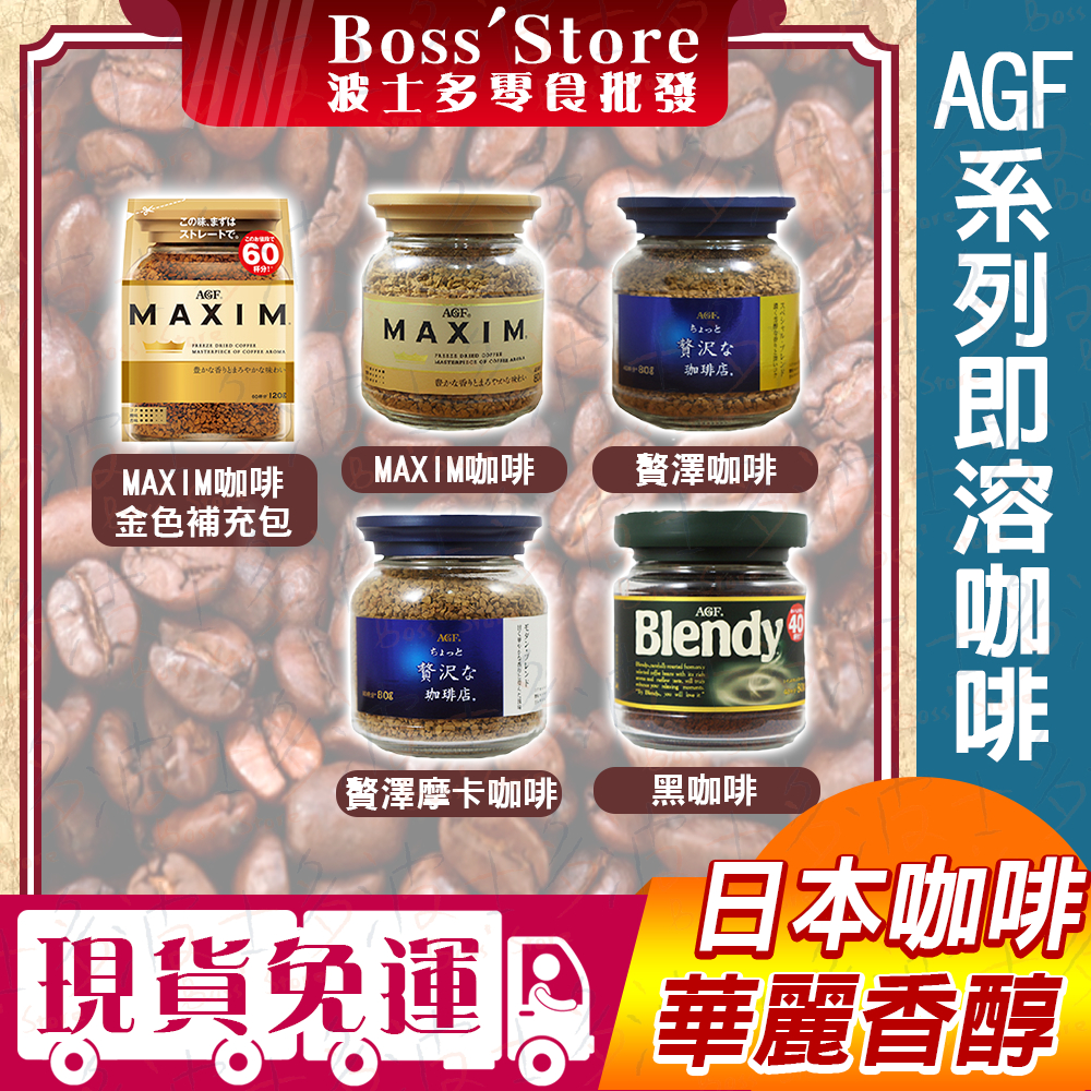 【波士多】AGF系列 即溶咖啡 80g MAXIM Blendy 補充包 華麗香醇 箴言咖啡 濃郁咖啡 日本咖啡 飲料