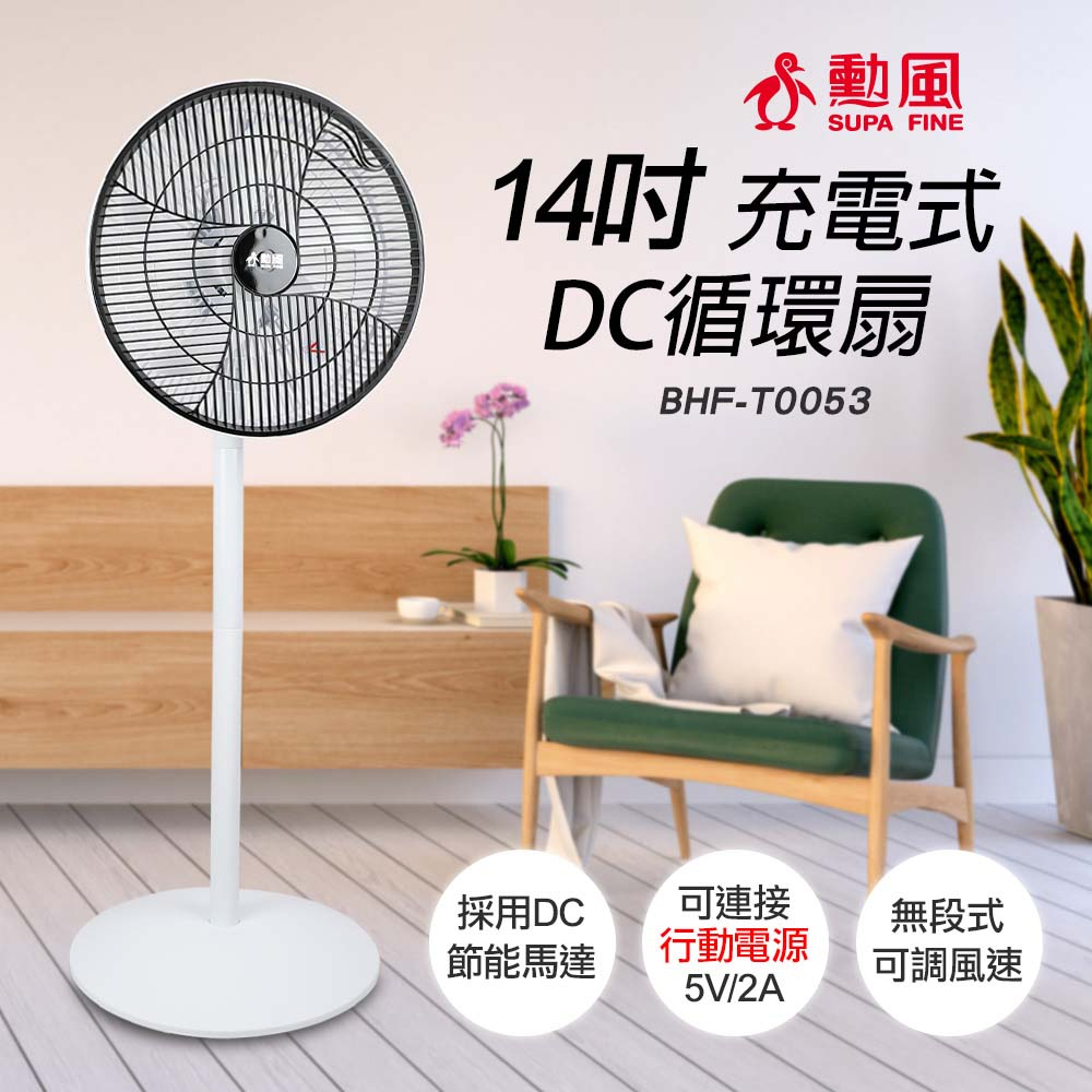 【勳風】14吋充電式極能DC立扇 / 循環扇 (內建充電電池) BHF-T0053 USB 風扇