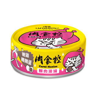 【喵樂】肉食控系列-鮮肉貓湯罐 80g 副食罐 (單罐) 貓湯罐