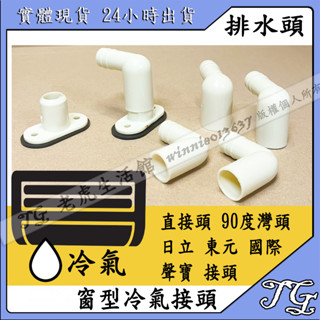 現貨 【窗型冷氣彎頭】多種廠牌彎頭 聲寶 東元 日立 國際 直型 排水彎頭 冷氣 4分排水彎頭!