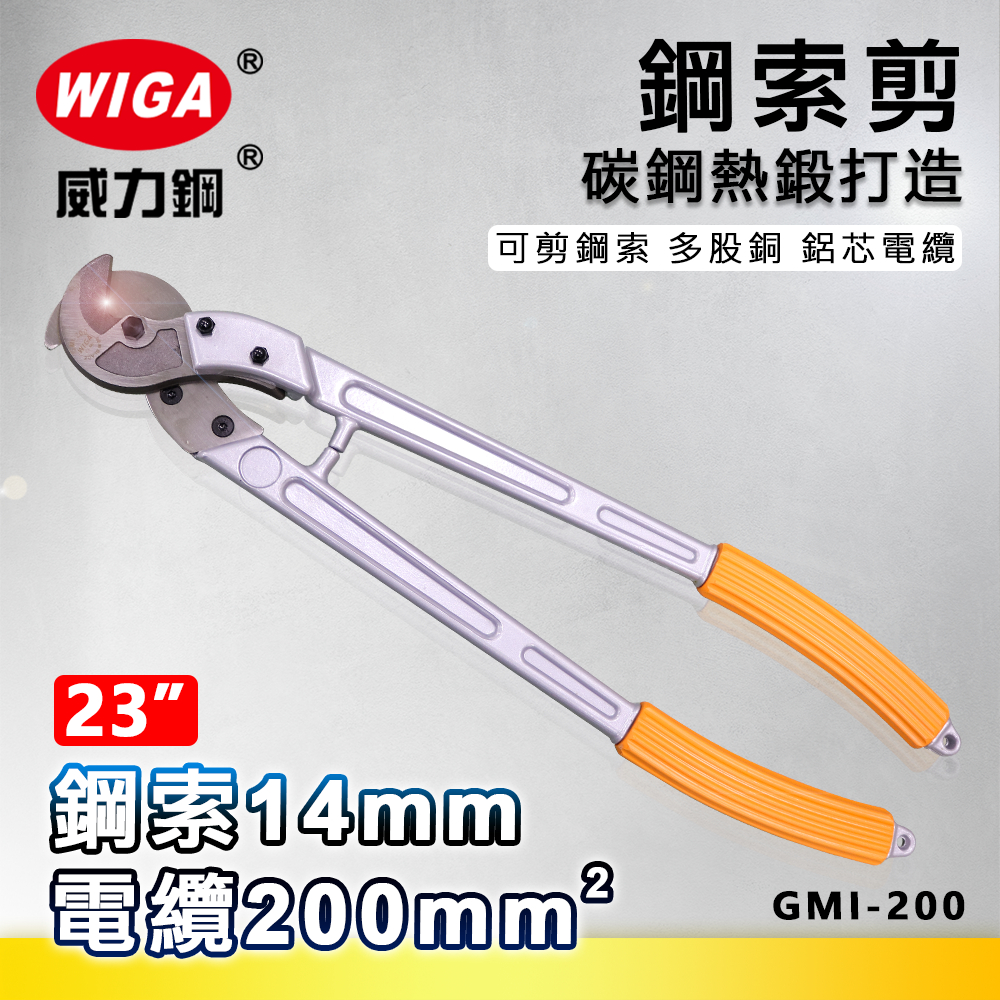 WIGA 威力鋼 GMI-200 23吋 鋼索剪 [可剪14mm鋼索, 200平方電纜]