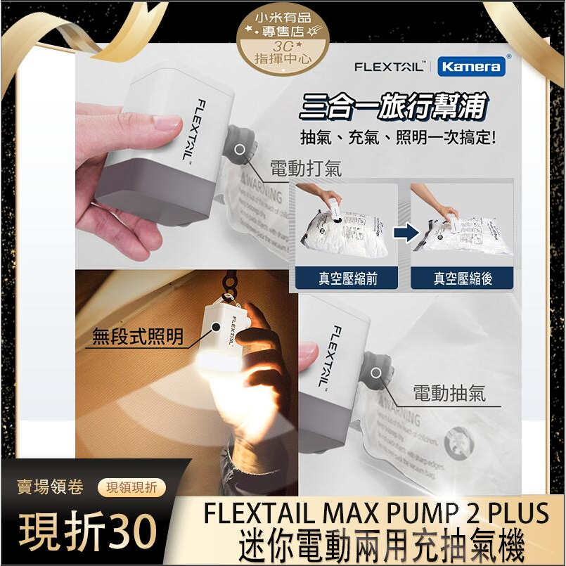 Flextail Max Pump 2 Plus 迷你電動兩用充抽氣機 電動打氣機 打氣機 抽氣機 露營燈設計 掛勾設計