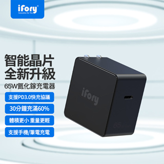 【iFory】65W 大功率 GaN 氮化鎵 PD快充 USB Type-C 充電器 豆腐頭 BSMI認證