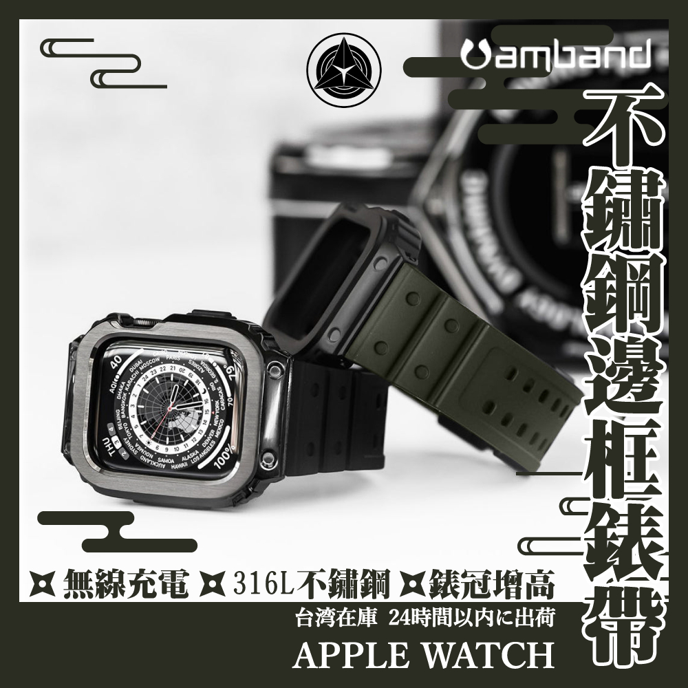 【Amband】經典/PRO 系列 不鏽鋼錶帶 Apple Watch 9 8 7 6 SE 44 45 矽膠錶帶 錶殼