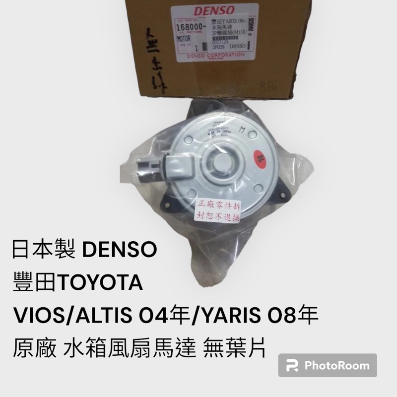 日本製 DENSO VIOS 04 ALTIS 04 YARIS 08原廠水箱風扇馬達 無葉