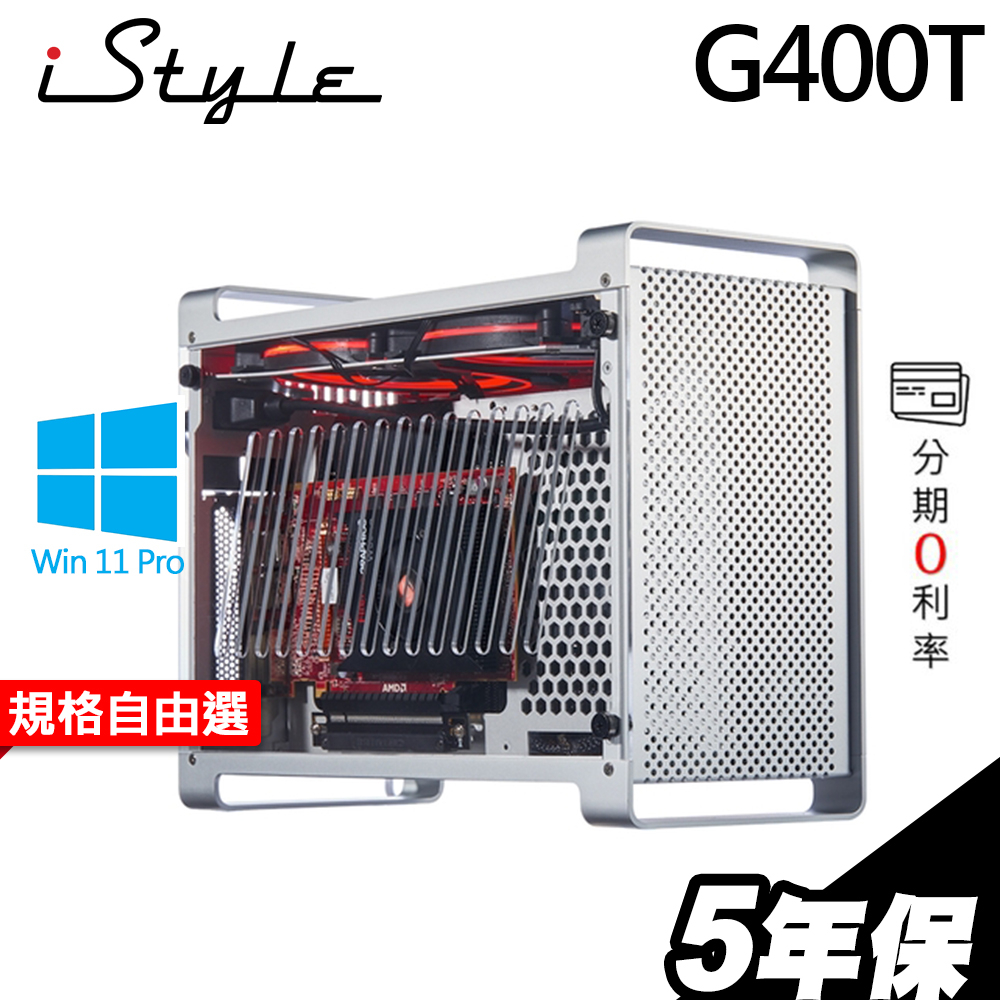 iStyle G400T 收藏版工作站 i7-13700F/W11P 獨顯 GTX1660 RTX3060TI 選配