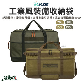 KAZMI KZM 工業風裝備收納袋 70L 80L 100L 130L 裝備袋 工具包 露營