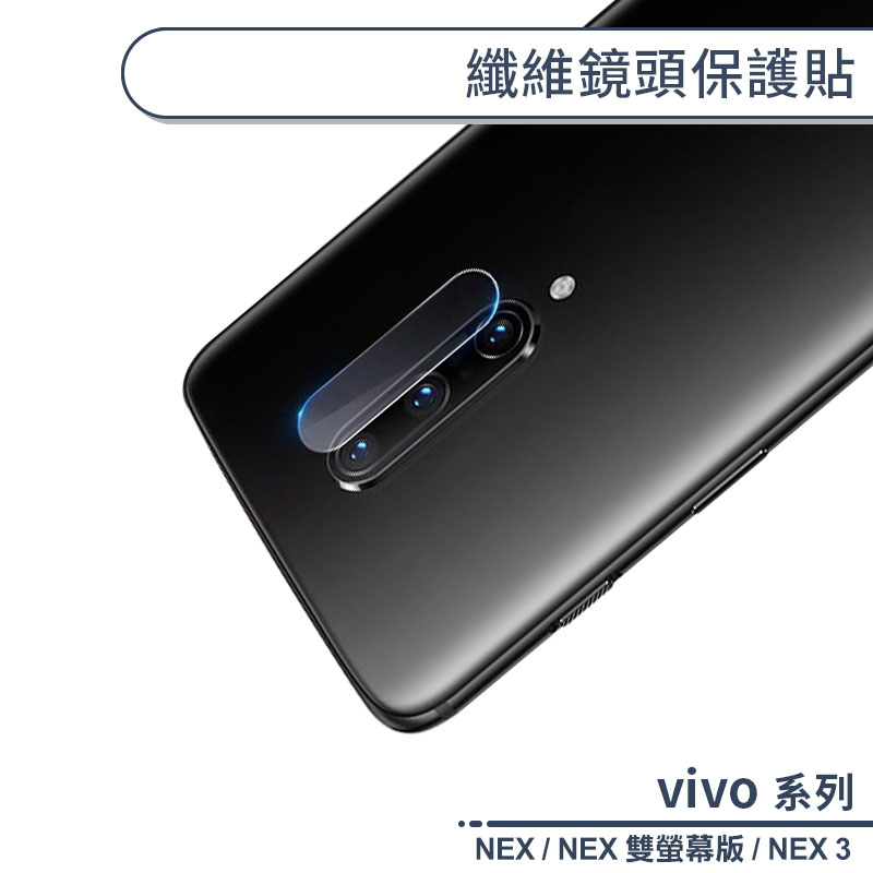 vivo NEX系列 纖維鏡頭保護貼 適用 NEX 雙螢幕版 NEX 3 鏡頭貼 保護貼